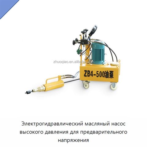 Электрогидравлический масляный насос высокого давления для предварительного напряжения