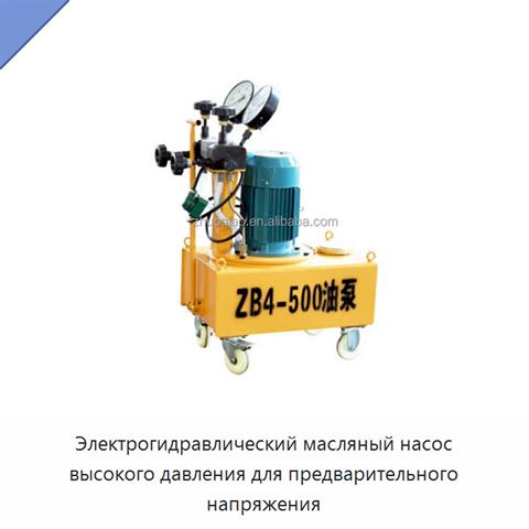 Электрогидравлический масляный насос высокого давления для предварительного напряжения