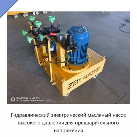 Гидравлический электрический масляный насос высокого давления для предварительного напряжения