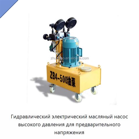 Гидравлический электрический масляный насос высокого давления для предварительного напряжения