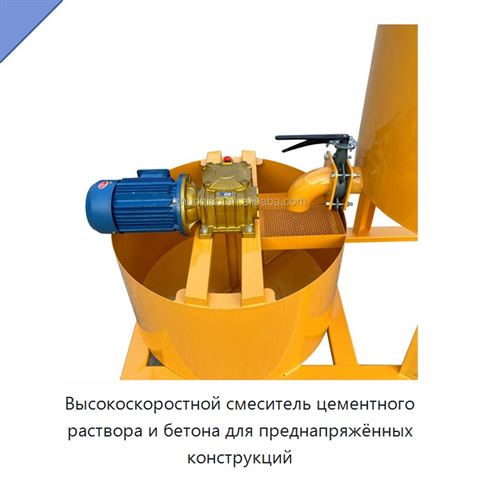 Высокоскоростной смеситель цементного раствора и бетона для преднапряжённых конструкций