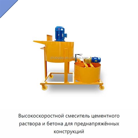 Высокоскоростной смеситель цементного раствора и бетона для преднапряжённых конструкций