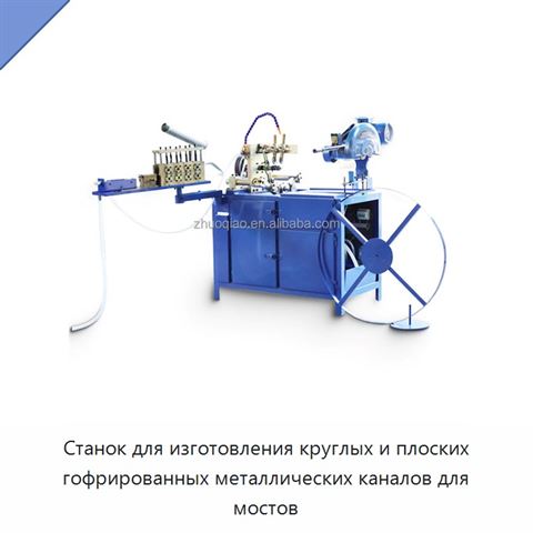 Станок для изготовления круглых и плоских гофрированных металлических каналов для мостов