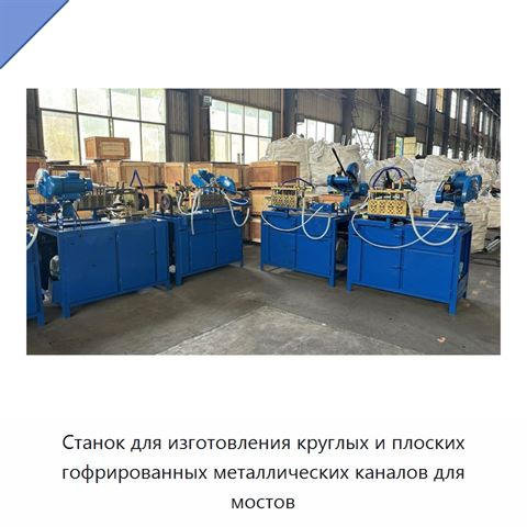 Станок для изготовления круглых и плоских гофрированных металлических каналов для мостов