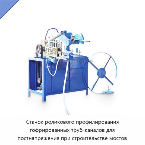 Станок роликового профилирования гофрированных труб-каналов для постнапряжения при строительстве мостов
