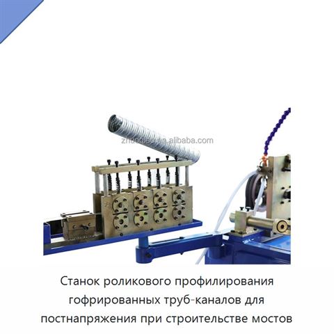 Станок роликового профилирования гофрированных труб-каналов для постнапряжения при строительстве мостов