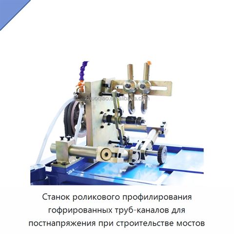 Станок роликового профилирования гофрированных труб-каналов для постнапряжения при строительстве мостов