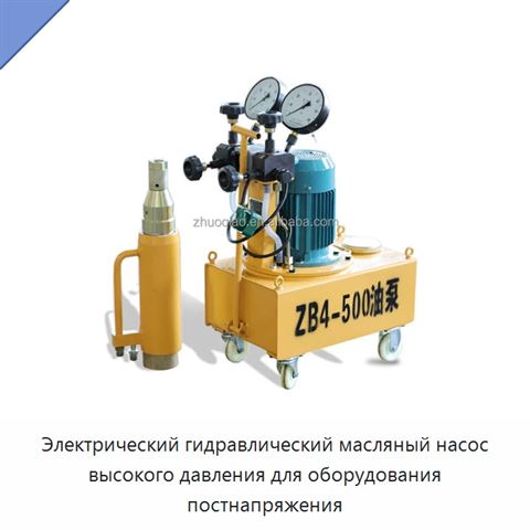 Электрический гидравлический масляный насос высокого давления для оборудования постнапряжения