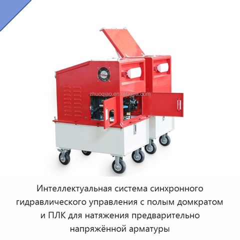 Интеллектуальная система синхронного гидравлического управления с полым домкратом и ПЛК для натяжения предварительно напряжённой арматуры