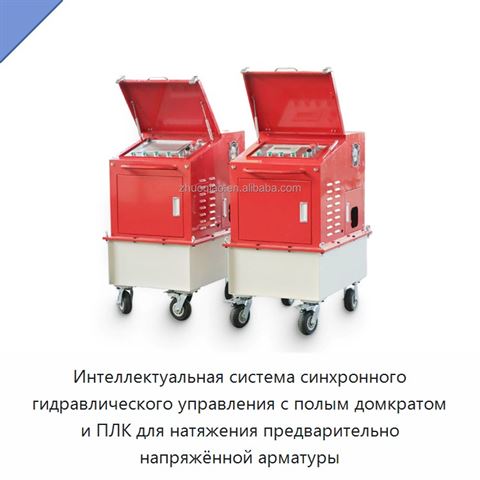 Интеллектуальная система синхронного гидравлического управления с полым домкратом и ПЛК для натяжения предварительно напряжённой арматуры