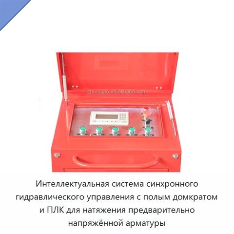 Интеллектуальная система синхронного гидравлического управления с полым домкратом и ПЛК для натяжения предварительно напряжённой арматуры