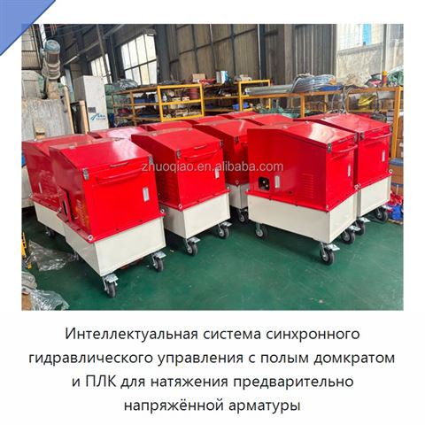 Интеллектуальная система синхронного гидравлического управления с полым домкратом и ПЛК для натяжения предварительно напряжённой арматуры