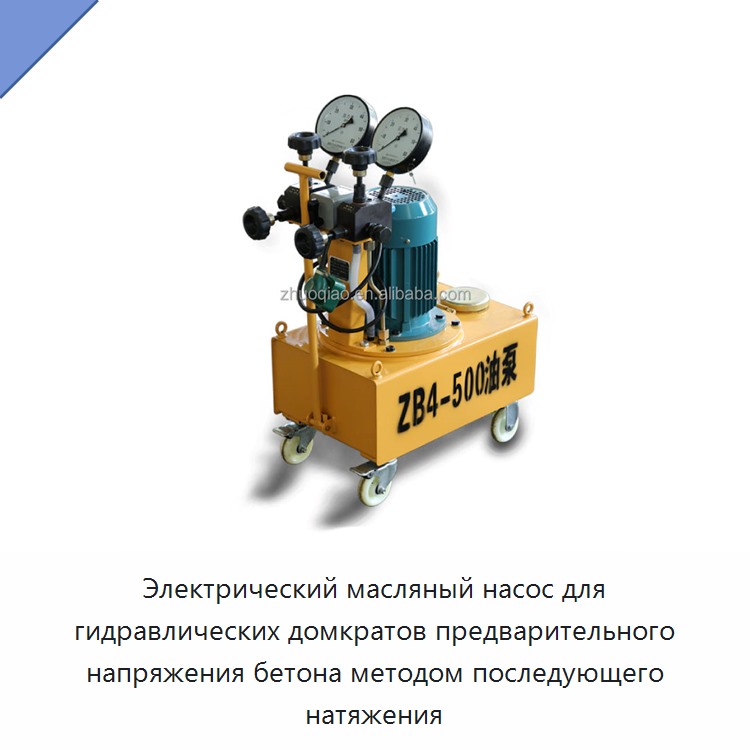 Электрический масляный насос для гидравлических домкратов предварительного напряжения бетона методом последующего натяжения — Гидравлические насосы