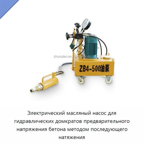 Электрический масляный насос для гидравлических домкратов предварительного напряжения бетона методом последующего натяжения