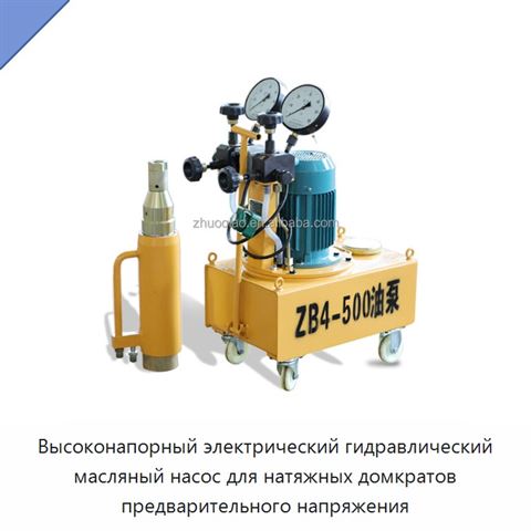 Высоконапорный электрический гидравлический масляный насос для натяжных домкратов предварительного напряжения