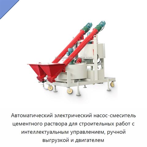 Автоматический электрический насос-смеситель цементного раствора для строительных работ с интеллектуальным управлением, ручной выгрузкой и двигателем