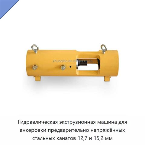 Гидравлическая экструзионная машина для анкеровки предварительно напряжённых стальных канатов 12,7 и 15,2 мм