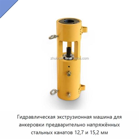 Гидравлическая экструзионная машина для анкеровки предварительно напряжённых стальных канатов 12,7 и 15,2 мм
