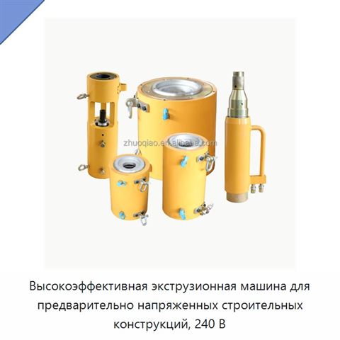 Высокоэффективная экструзионная машина для предварительно напряженных строительных конструкций, 240 В