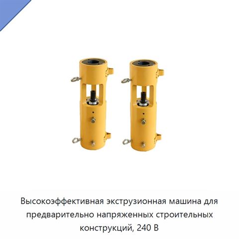 Высокоэффективная экструзионная машина для предварительно напряженных строительных конструкций, 240 В