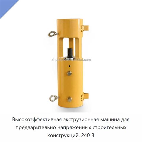 Высокоэффективная экструзионная машина для предварительно напряженных строительных конструкций, 240 В