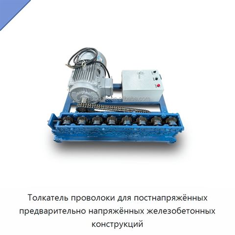 Толкатель проволоки для постнапряжённых предварительно напряжённых железобетонных конструкций