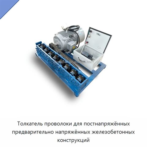 Толкатель проволоки для постнапряжённых предварительно напряжённых железобетонных конструкций