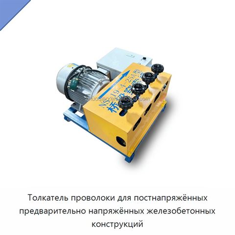 Толкатель проволоки для постнапряжённых предварительно напряжённых железобетонных конструкций