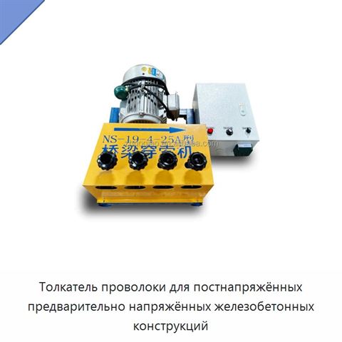 Толкатель проволоки для постнапряжённых предварительно напряжённых железобетонных конструкций