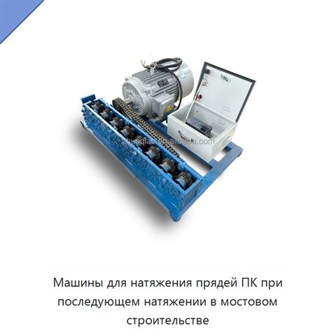 Машины для натяжения прядей ПК при последующем натяжении в мостовом строительстве