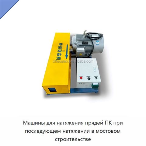 Машины для натяжения прядей ПК при последующем натяжении в мостовом строительстве