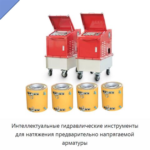 Интеллектуальные гидравлические инструменты для натяжения предварительно напрягаемой арматуры