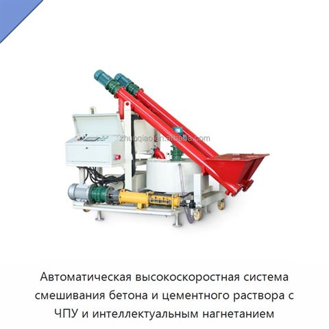 Автоматическая высокоскоростная система смешивания бетона и цементного раствора с ЧПУ и интеллектуальным нагнетанием