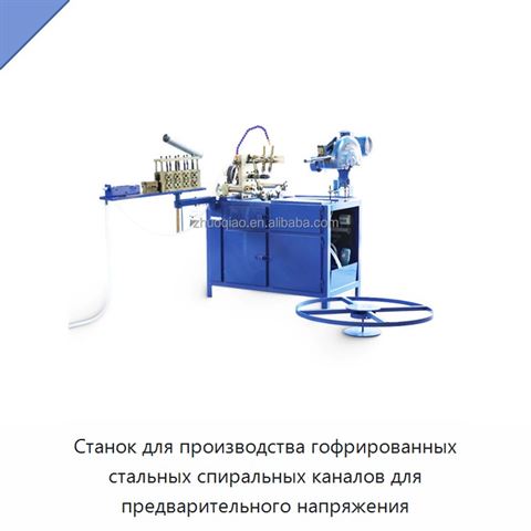Станок для производства гофрированных стальных спиральных каналов для предварительного напряжения