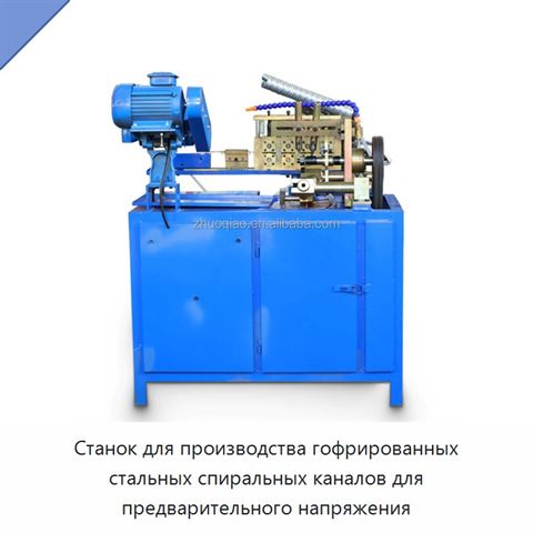 Станок для производства гофрированных стальных спиральных каналов для предварительного напряжения