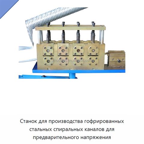 Станок для производства гофрированных стальных спиральных каналов для предварительного напряжения