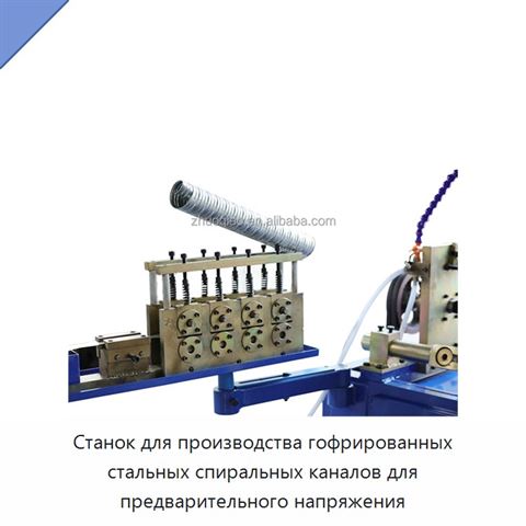 Станок для производства гофрированных стальных спиральных каналов для предварительного напряжения