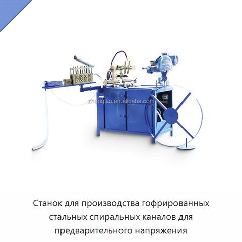 Станок для производства гофрированных стальных спиральных каналов для предварительного напряжения