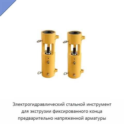 Электрогидравлический стальной инструмент для экструзии фиксированного конца предварительно напряженной арматуры