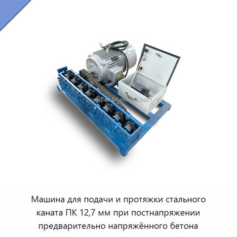Машина для подачи и протяжки стального каната ПК 12,7 мм при постнапряжении предварительно напряжённого бетона