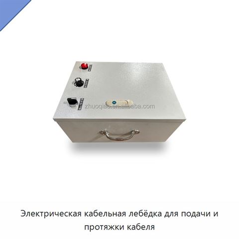 Электрическая кабельная лебёдка для подачи и протяжки кабеля