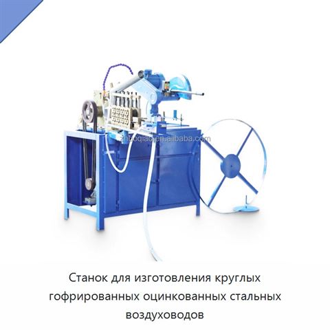 Станок для изготовления круглых гофрированных оцинкованных стальных воздуховодов