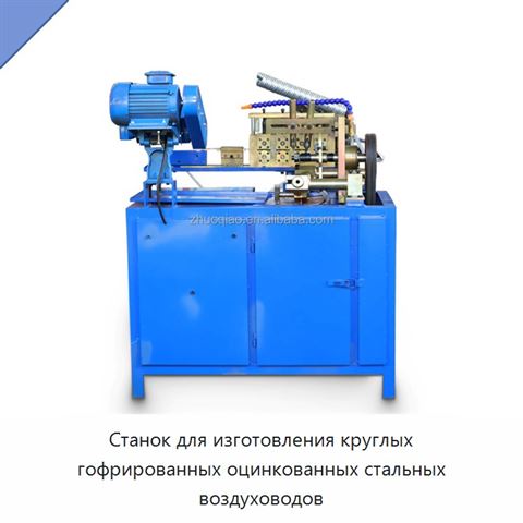 Станок для изготовления круглых гофрированных оцинкованных стальных воздуховодов
