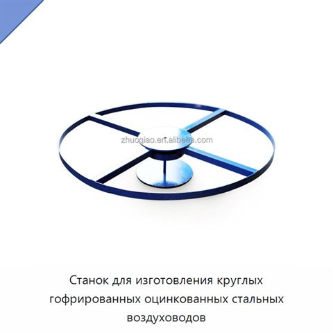 Станок для изготовления круглых гофрированных оцинкованных стальных воздуховодов
