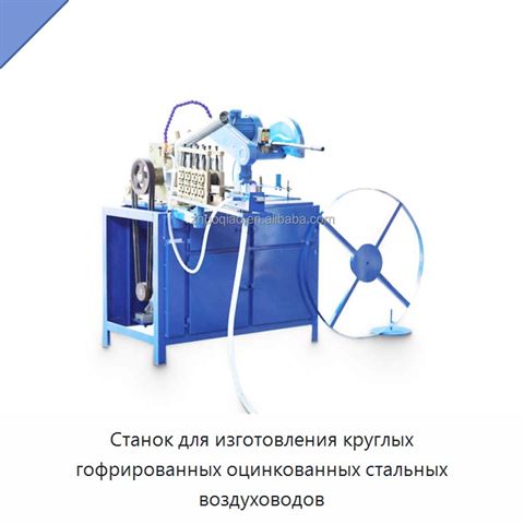 Станок для изготовления круглых гофрированных оцинкованных стальных воздуховодов