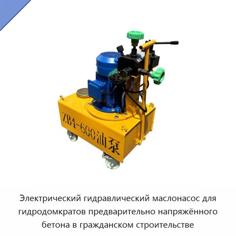 Электрический гидравлический маслонасос для гидродомкратов предварительно напряжённого бетона в гражданском строительстве