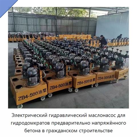 Электрический гидравлический маслонасос для гидродомкратов предварительно напряжённого бетона в гражданском строительстве