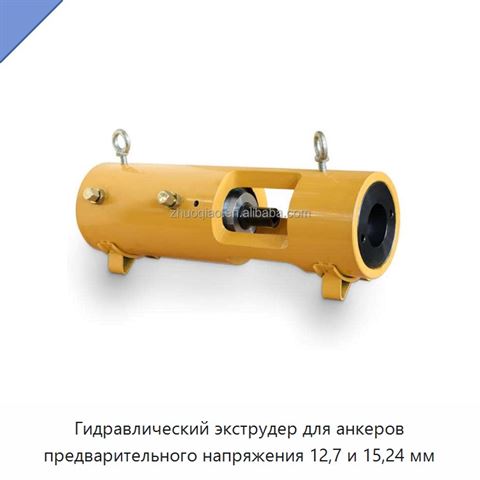 Гидравлический экструдер для анкеров предварительного напряжения 12,7 и 15,24 мм