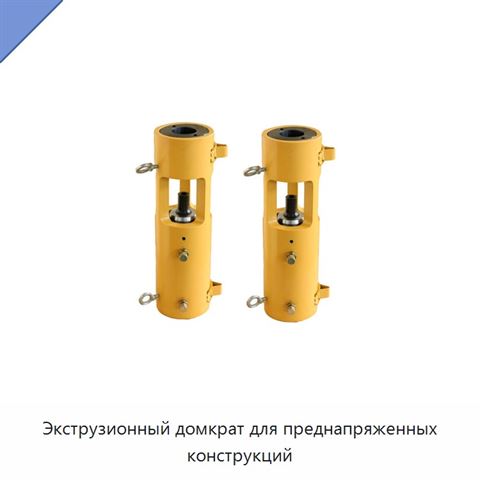 Экструзионный домкрат для преднапряженных конструкций
