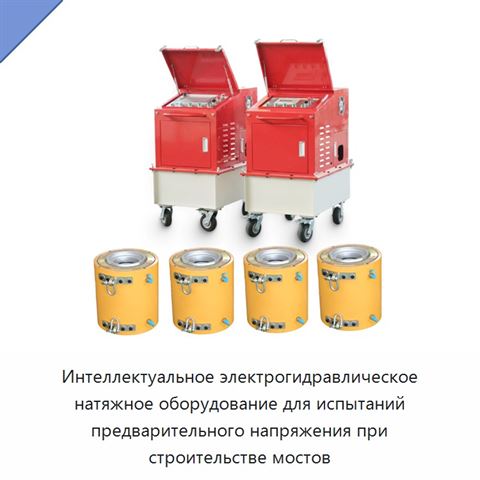 Интеллектуальное электрогидравлическое натяжное оборудование для испытаний предварительного напряжения при строительстве мостов